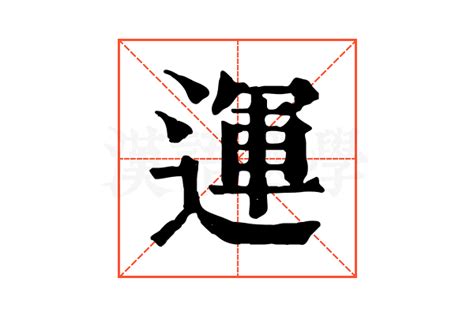 運 字|運的解释